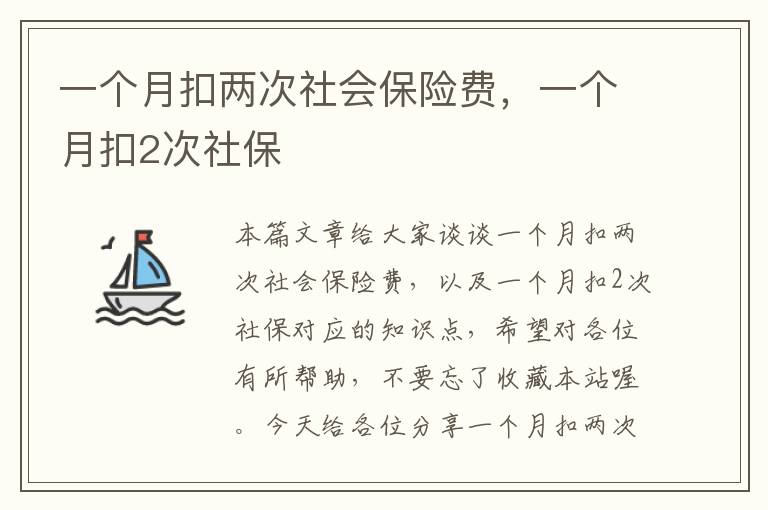 一个月扣两次社会保险费，一个月扣2次社保