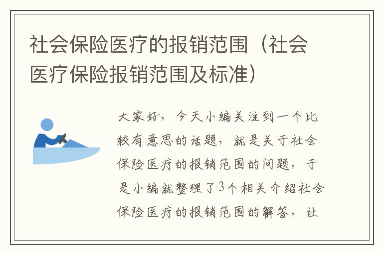 社会保险医疗的报销范围（社会医疗保险报销范围及标准）