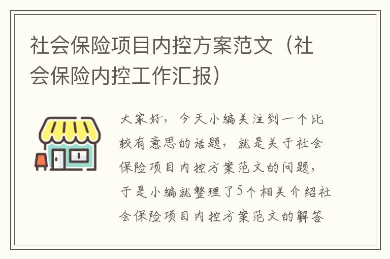 社会保险项目内控方案范文（社会保险内控工作汇报）