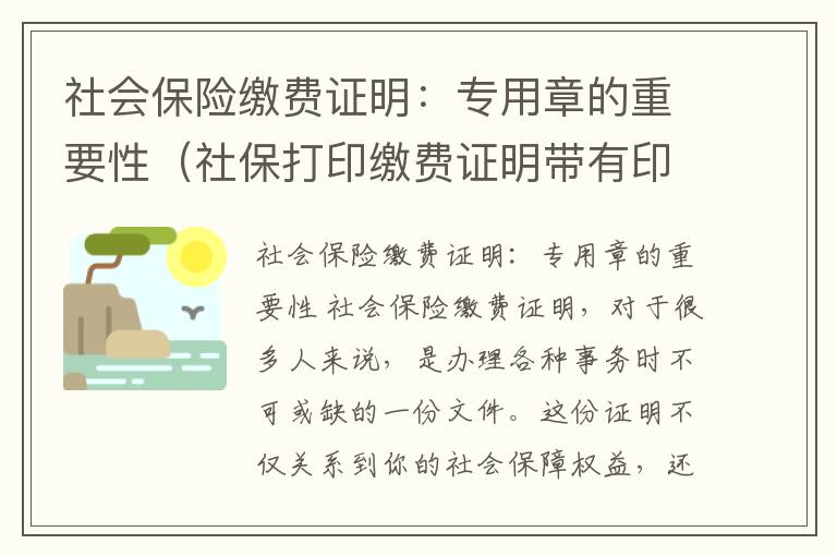 社会保险缴费证明：专用章的重要性（社保打印缴费证明带有印章）