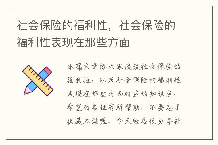 社会保险的福利性，社会保险的福利性表现在那些方面