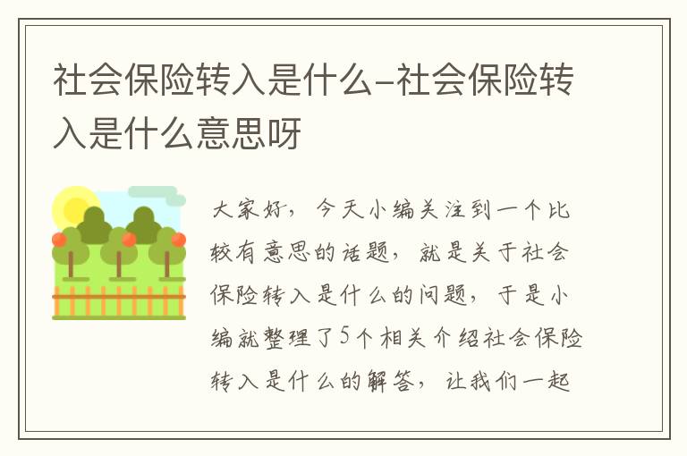 社会保险转入是什么-社会保险转入是什么意思呀