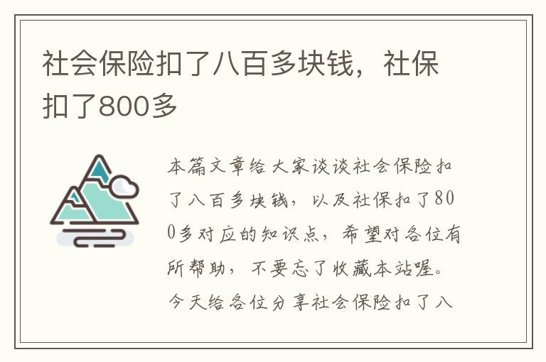 社会保险扣了八百多块钱，社保扣了800多