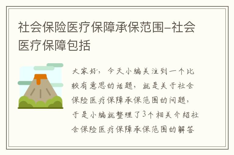 社会保险医疗保障承保范围-社会医疗保障包括