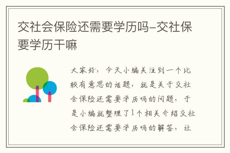 交社会保险还需要学历吗-交社保要学历干嘛