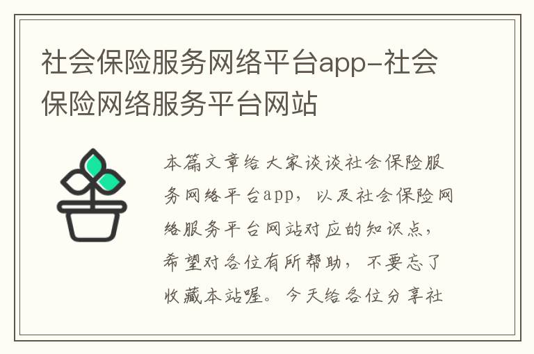 社会保险服务网络平台app-社会保险网络服务平台网站