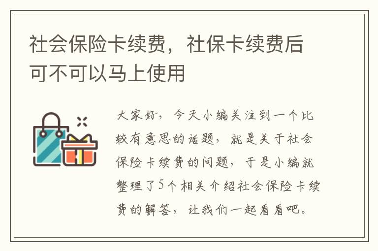 社会保险卡续费，社保卡续费后可不可以马上使用