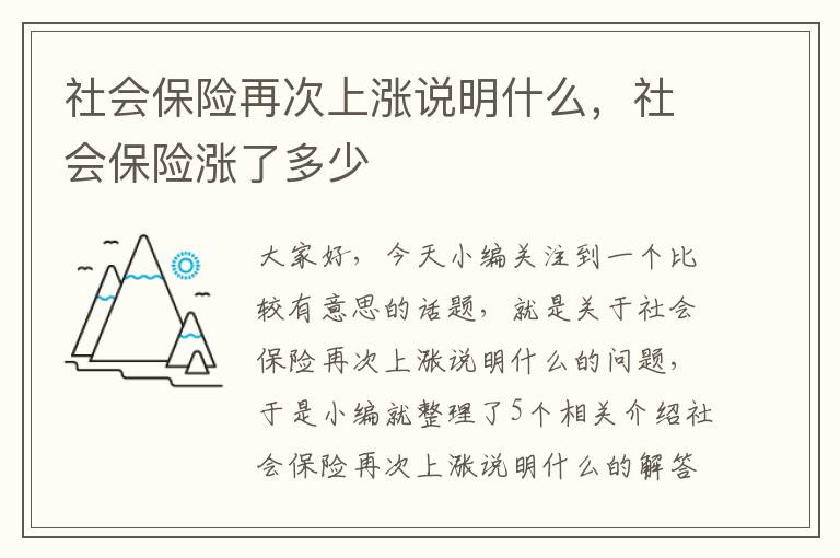 社会保险再次上涨说明什么，社会保险涨了多少