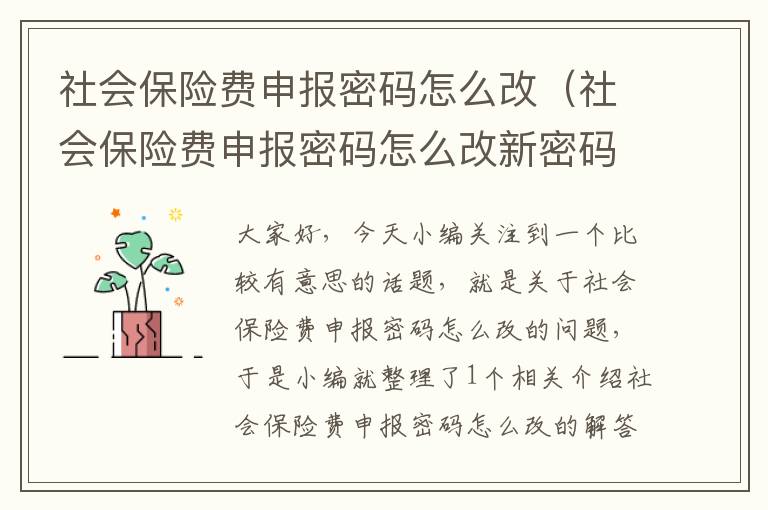 社会保险费申报密码怎么改（社会保险费申报密码怎么改新密码）