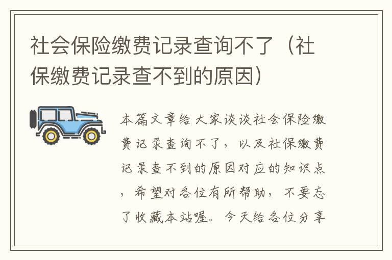 社会保险缴费记录查询不了（社保缴费记录查不到的原因）