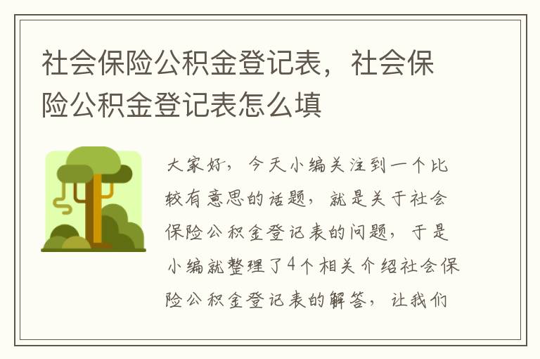 社会保险公积金登记表，社会保险公积金登记表怎么填