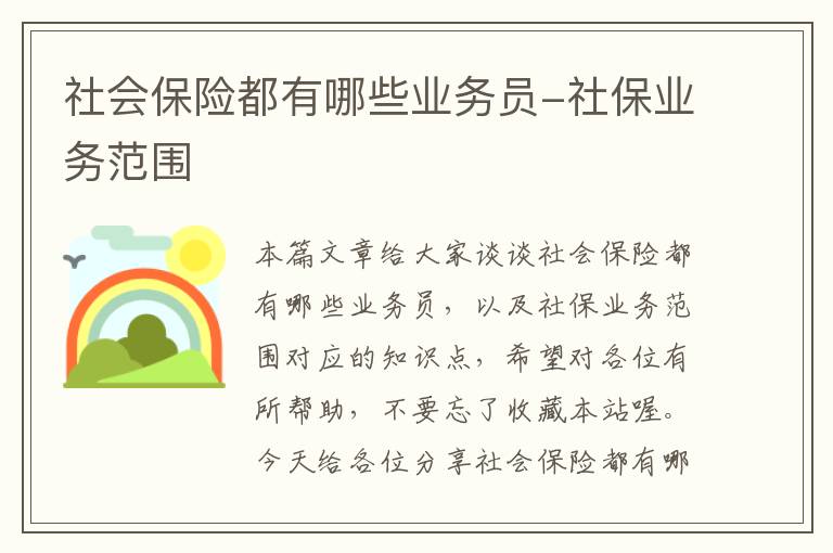 社会保险都有哪些业务员-社保业务范围