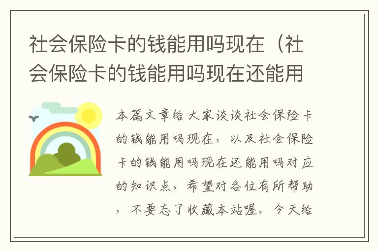 社会保险卡的钱能用吗现在（社会保险卡的钱能用吗现在还能用吗）