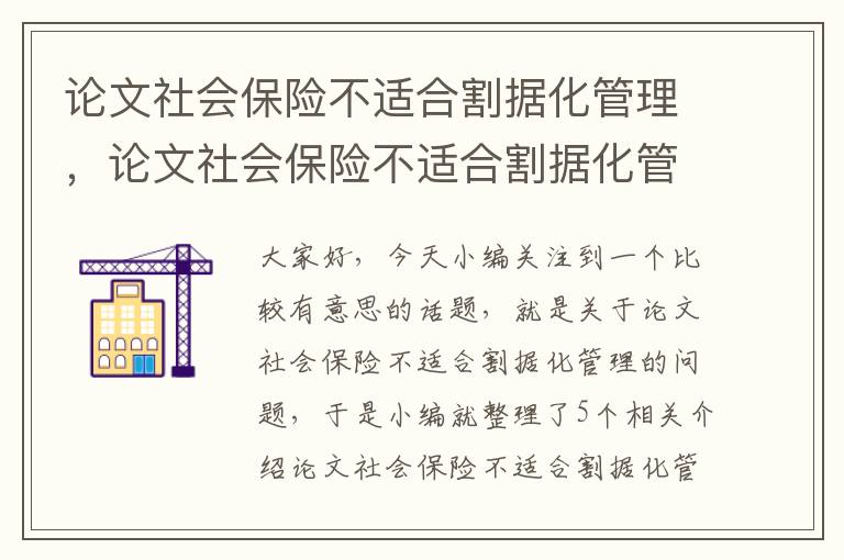 论文社会保险不适合割据化管理，论文社会保险不适合割据化管理的原因