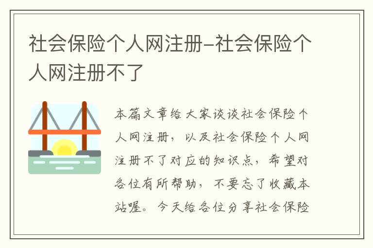 社会保险个人网注册-社会保险个人网注册不了