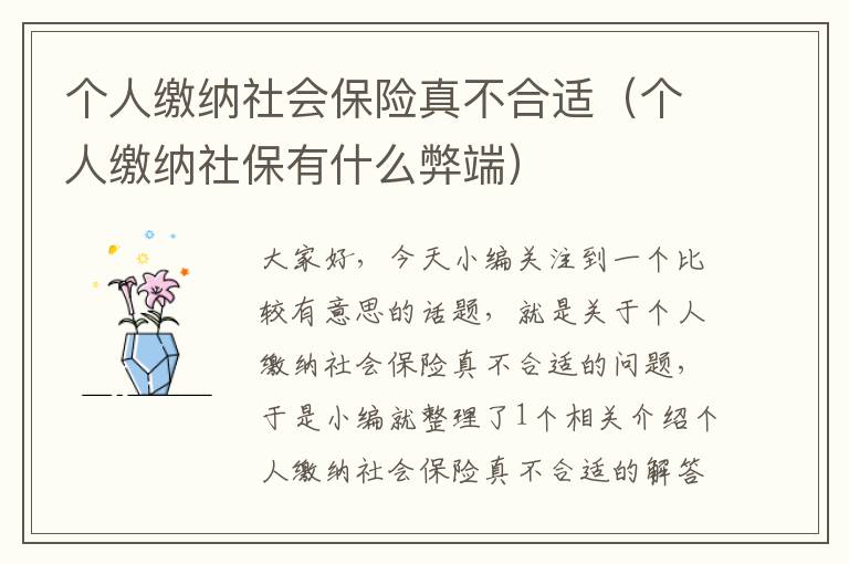 个人缴纳社会保险真不合适（个人缴纳社保有什么弊端）