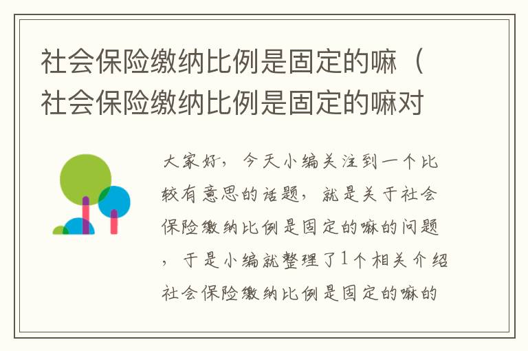 社会保险缴纳比例是固定的嘛（社会保险缴纳比例是固定的嘛对吗）