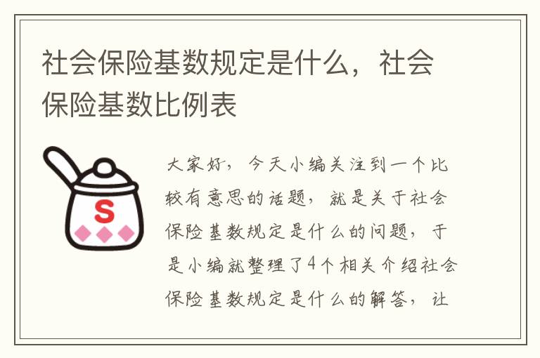 社会保险基数规定是什么，社会保险基数比例表