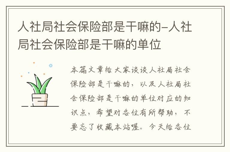 人社局社会保险部是干嘛的-人社局社会保险部是干嘛的单位