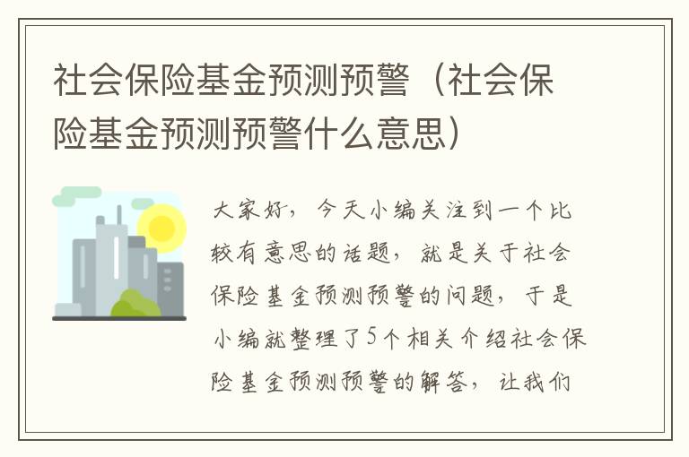 社会保险基金预测预警（社会保险基金预测预警什么意思）