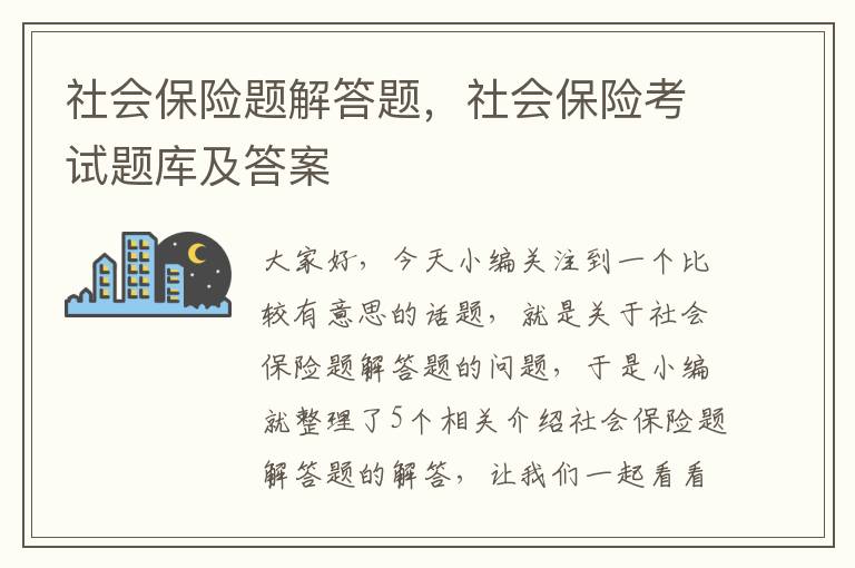 社会保险题解答题，社会保险考试题库及答案