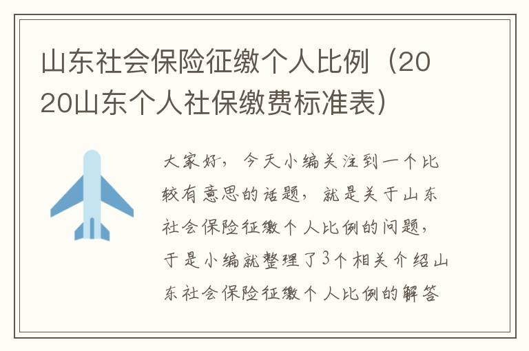 山东社会保险征缴个人比例（2020山东个人社保缴费标准表）