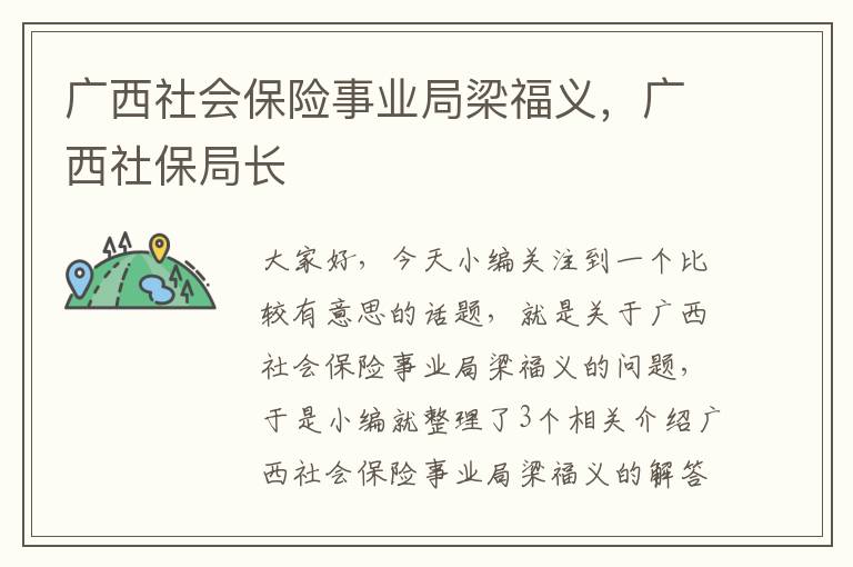 广西社会保险事业局梁福义，广西社保局长