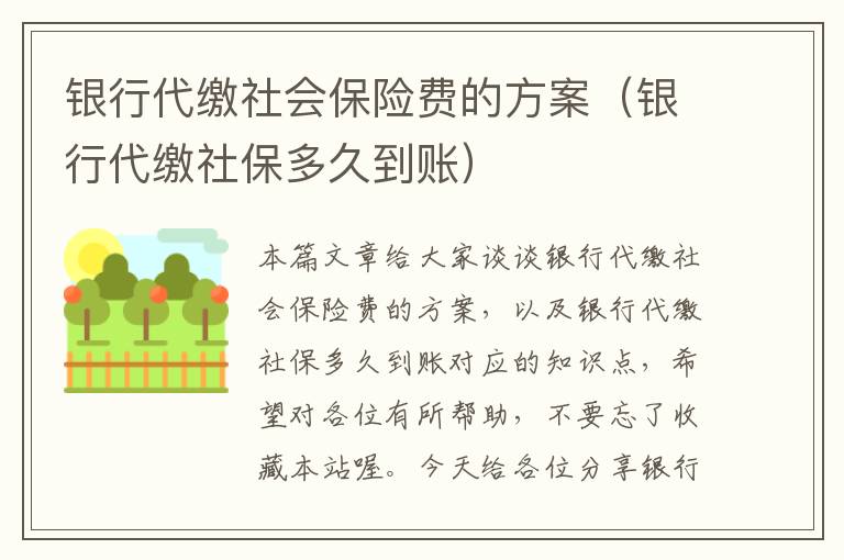 银行代缴社会保险费的方案（银行代缴社保多久到账）