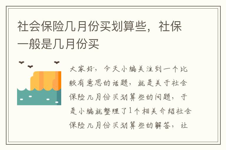 社会保险几月份买划算些，社保一般是几月份买