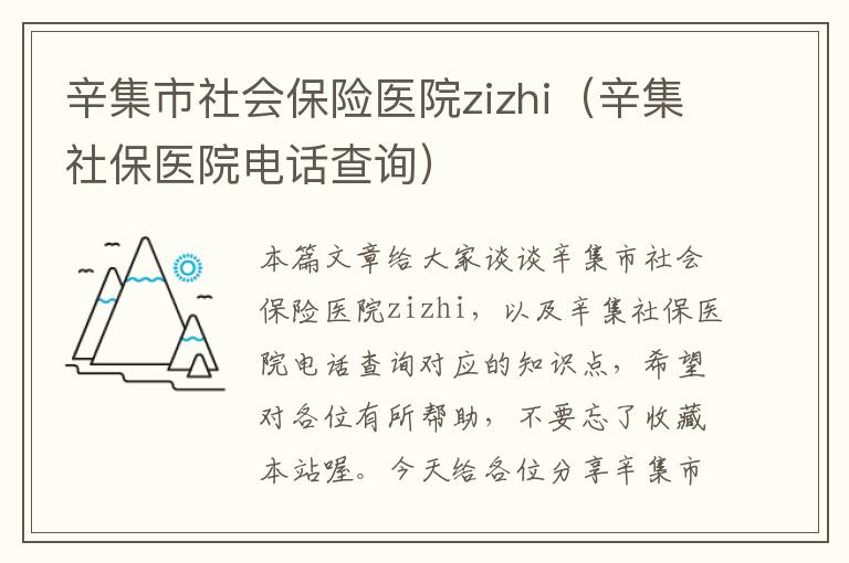 辛集市社会保险医院zizhi（辛集社保医院电话查询）