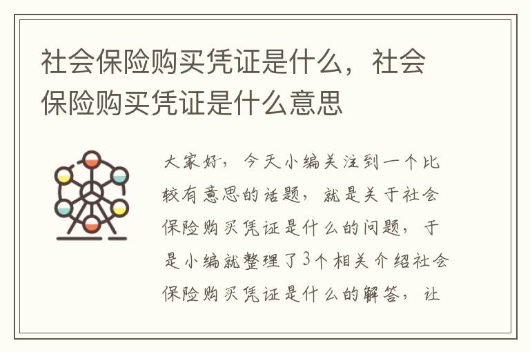 社会保险购买凭证是什么，社会保险购买凭证是什么意思