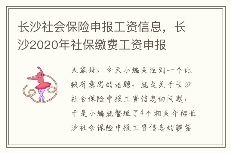 长沙社会保险申报工资信息，长沙2020年社保缴费工资申报