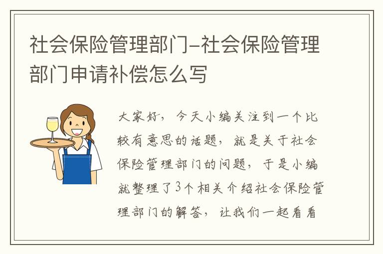 社会保险管理部门-社会保险管理部门申请补偿怎么写