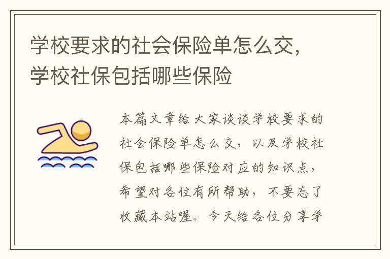 学校要求的社会保险单怎么交，学校社保包括哪些保险