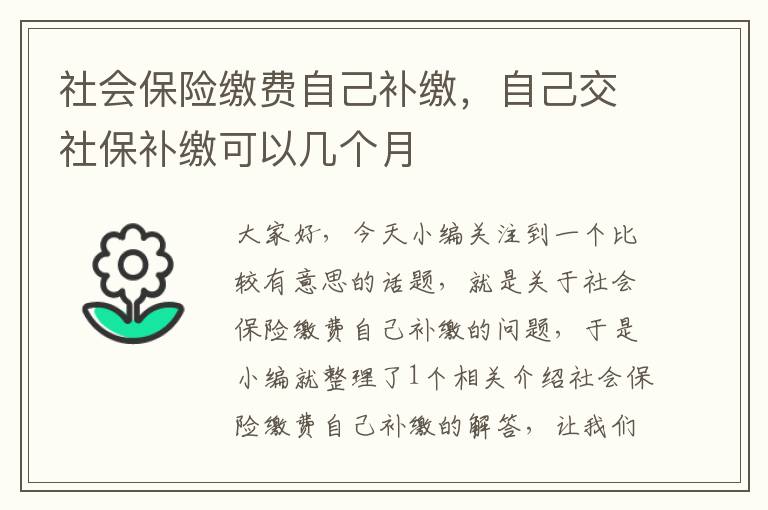 社会保险缴费自己补缴，自己交社保补缴可以几个月