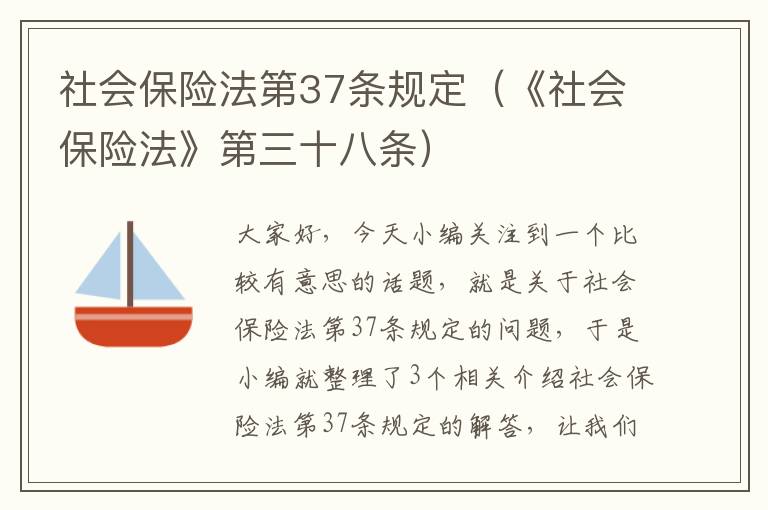 社会保险法第37条规定（《社会保险法》第三十八条）