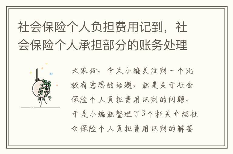 社会保险个人负担费用记到，社会保险个人承担部分的账务处理