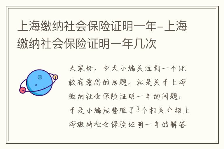 上海缴纳社会保险证明一年-上海缴纳社会保险证明一年几次