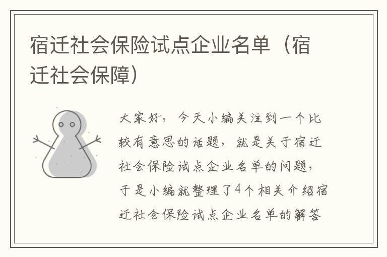 宿迁社会保险试点企业名单（宿迁社会保障）