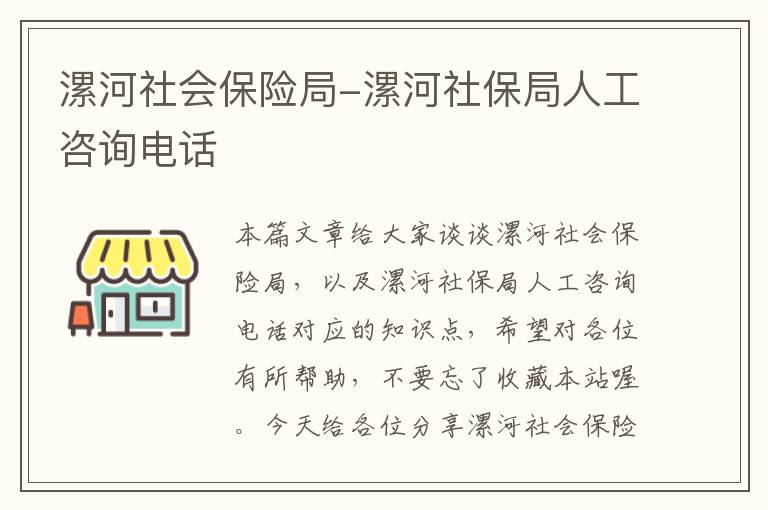 漯河社会保险局-漯河社保局人工咨询电话