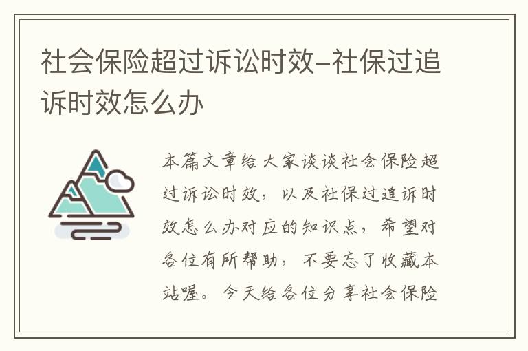 社会保险超过诉讼时效-社保过追诉时效怎么办