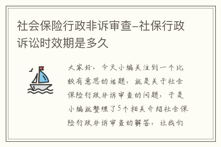 社会保险行政非诉审查-社保行政诉讼时效期是多久