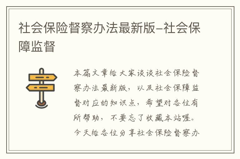 社会保险督察办法最新版-社会保障监督