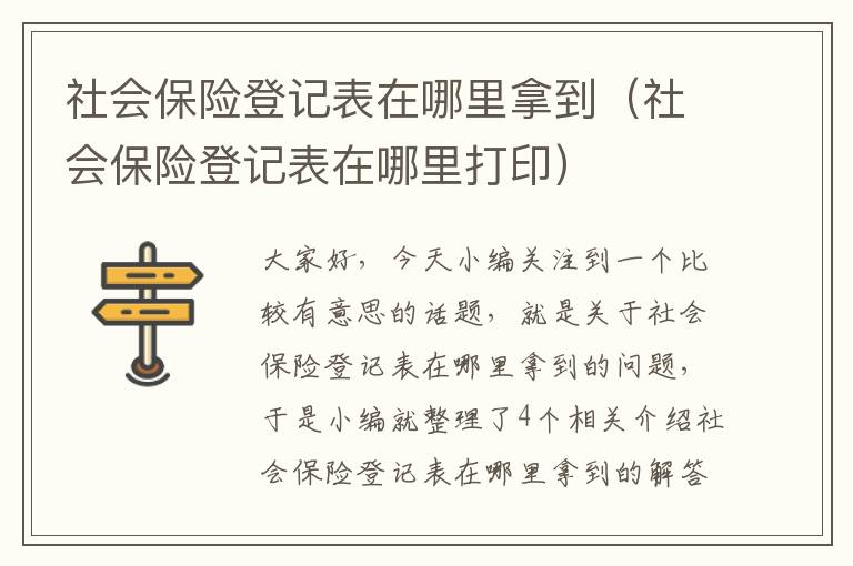 社会保险登记表在哪里拿到（社会保险登记表在哪里打印）