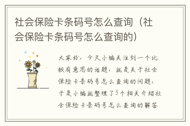 社会保险卡条码号怎么查询（社会保险卡条码号怎么查询的）