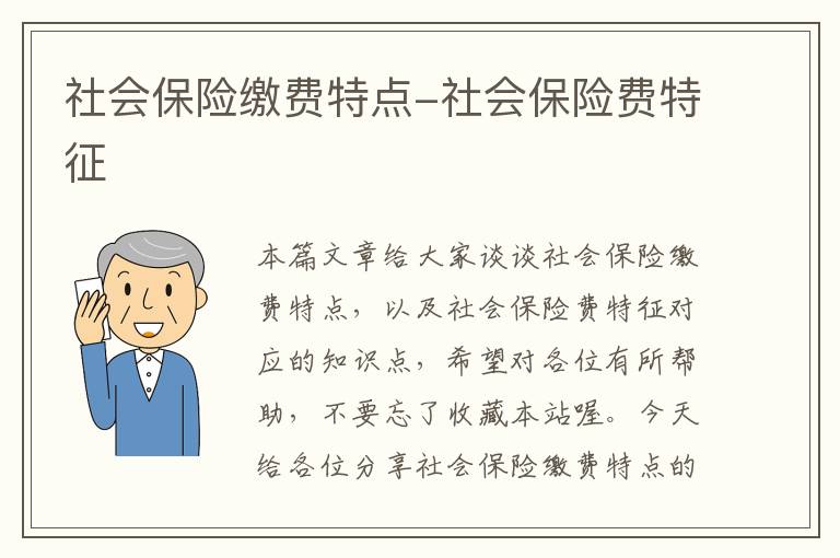 社会保险缴费特点-社会保险费特征