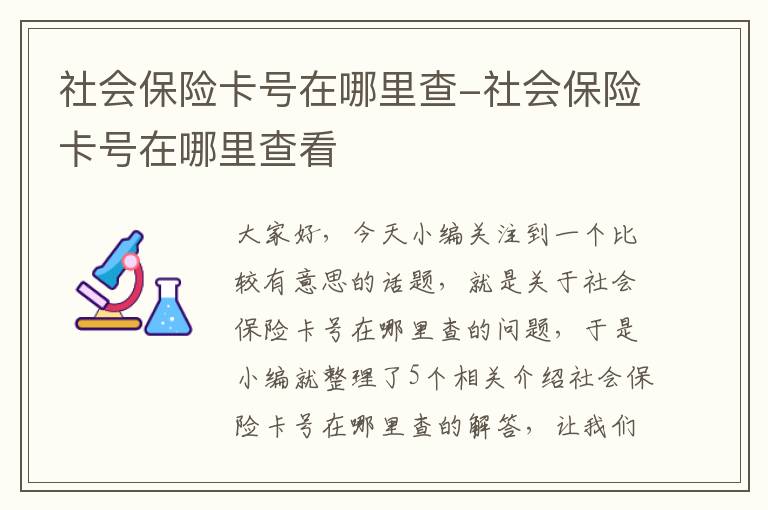 社会保险卡号在哪里查-社会保险卡号在哪里查看