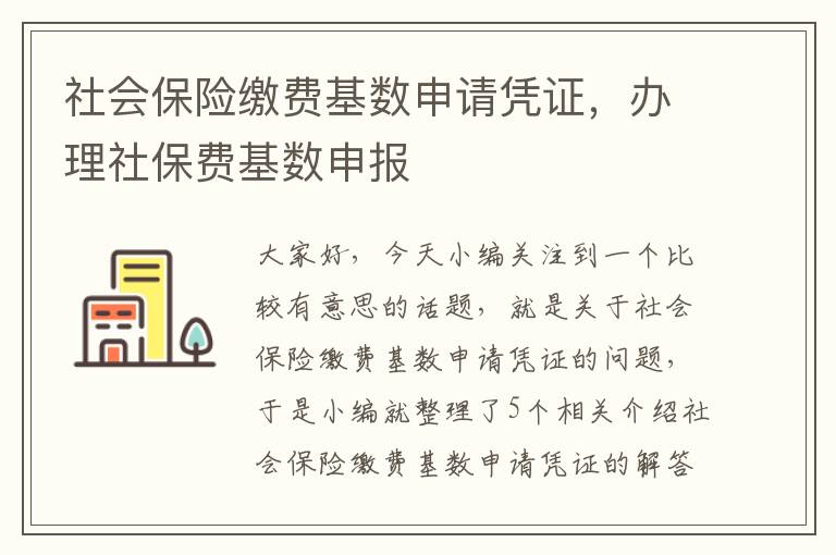 社会保险缴费基数申请凭证，办理社保费基数申报