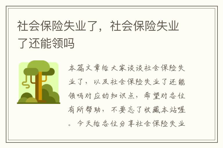 社会保险失业了，社会保险失业了还能领吗