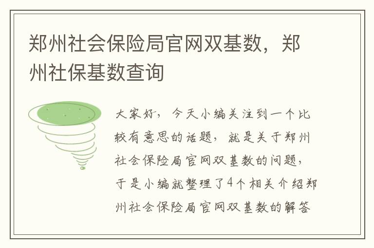 郑州社会保险局官网双基数，郑州社保基数查询